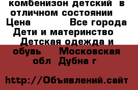 комбенизон детский  в отличном состоянии  › Цена ­ 1 000 - Все города Дети и материнство » Детская одежда и обувь   . Московская обл.,Дубна г.